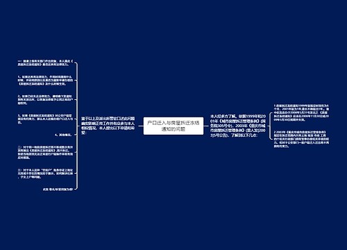 户口迁入与房屋拆迁冻结通知的问题