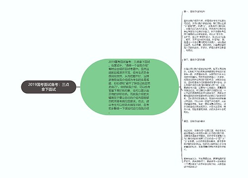 2019国考面试备考：三点拿下面试