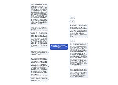 有瑕疵的公证书可以作为证据吗