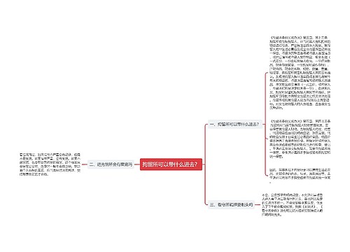 拘留所可以带什么进去？