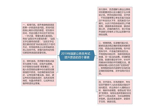 2019年国家公务员考试：提升言语的四个要素