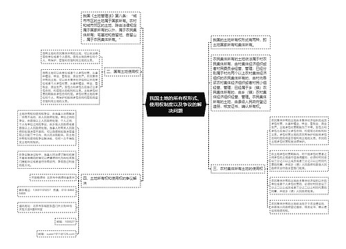 我国土地的所有权形式、使用权制度以及争议的解决问题
