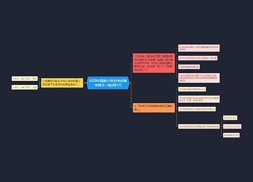 2020年国家公务员考试备考每日一练(0817)