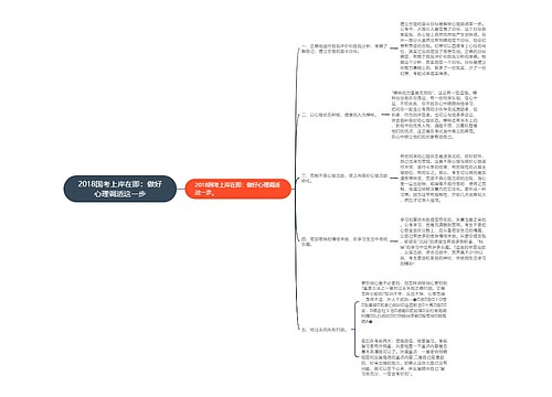 2018国考上岸在即：做好心理调适这一步