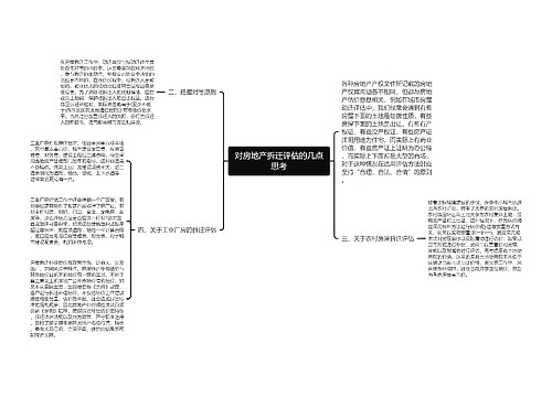 对房地产拆迁评估的几点思考