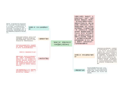 “修炼三关”拯救你的2018年国家公务员申论