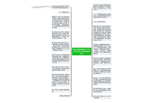 海关对国家高新技术产业开发区进出口货物的管理办法