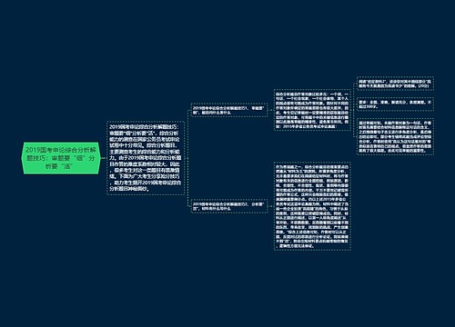 2019国考申论综合分析解题技巧：审题要“细”分析要“活”