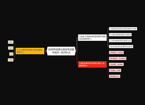 2020年国家公务员考试备考每日一练(0912)