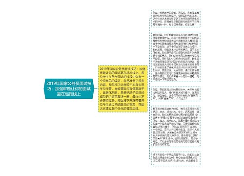 2019年国家公务员面试技巧：加强审题让你的面试赢在起跑线上