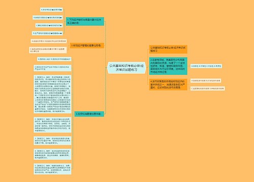 公共基础知识考前必做:经济常识试题练习