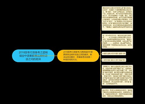 2018国考行测备考之逻辑填空中语素联想法辨析词语之间的差异