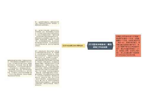 2018国考冲刺备考：哪些准备工作应该做