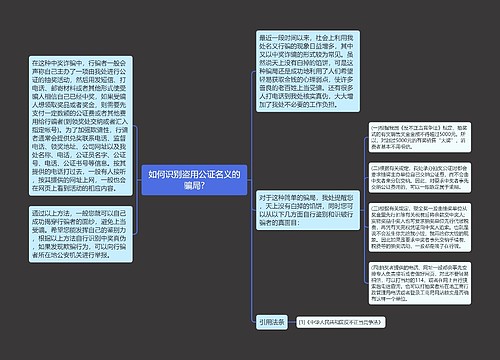 如何识别盗用公证名义的骗局?