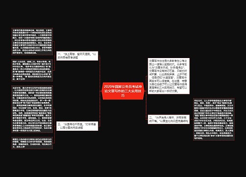 2020年国家公务员考试申论文章写作的三大实用技巧