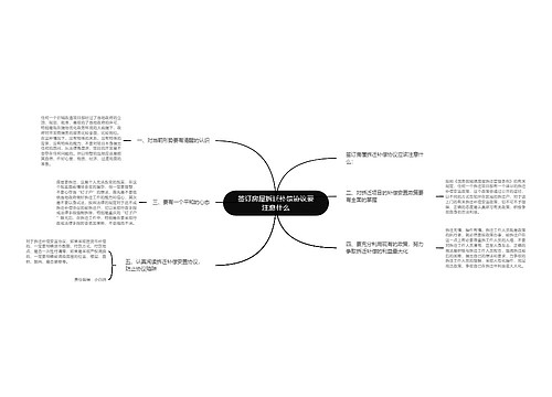 签订房屋拆迁补偿协议要注意什么