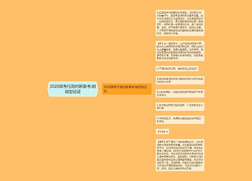 2020国考行测判断备考:削弱型论证