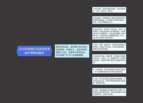 2020年陕西公务员考试考前必带物品盘点