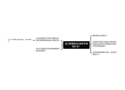 加工贸易进出口报关手续是什么？