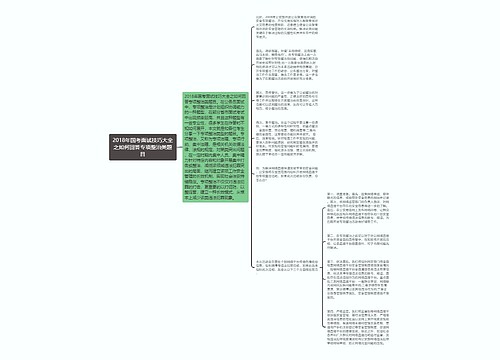 2018年国考面试技巧大全之如何回答专项整治类题目