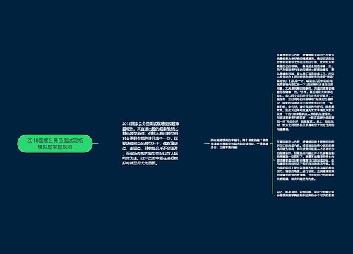 2018国家公务员面试现场模拟题审题规则