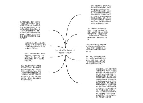 2019国考面试提前学：如何做好一次宣传