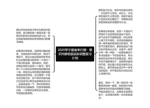 2020年宁夏省考行测：常识判断根据实际调整复习计划