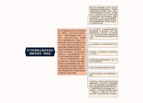 2019年国家公务员考试行测备考指导：搭桥法