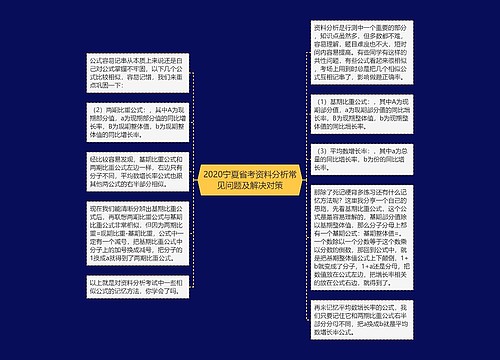 2020宁夏省考资料分析常见问题及解决对策