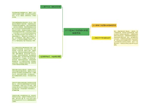 2019国考行测逻辑判断题解题思路