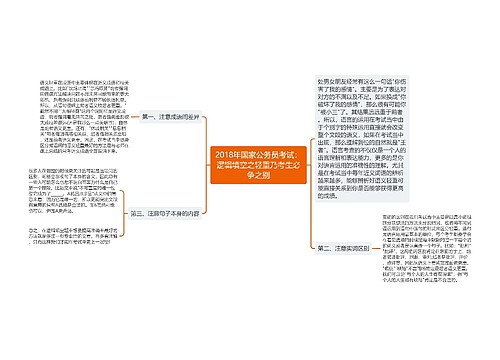 2018年国家公务员考试：逻辑填空之轻重乃考生必争之别