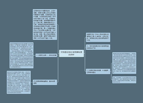 对我国征地补偿测算制度的探析