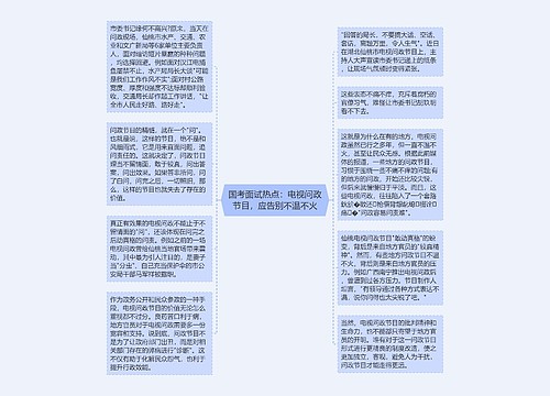 国考面试热点：电视问政节目，应告别不温不火