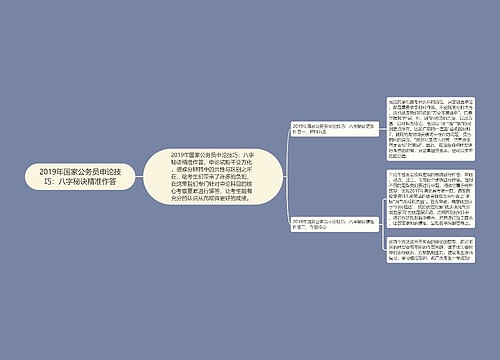 2019年国家公务员申论技巧：八字秘诀精准作答