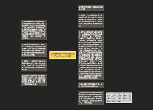 公共基础知识备考:马哲之历史观的基本问题