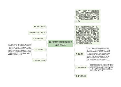 2020国考行测常识判断试题解析汇总