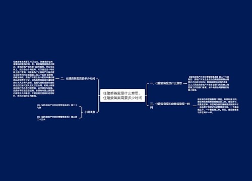 住建委备案是什么意思，住建委备案需要多少时间