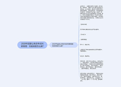 2020年国家公务员考试判断推理：功能类题怎么解?