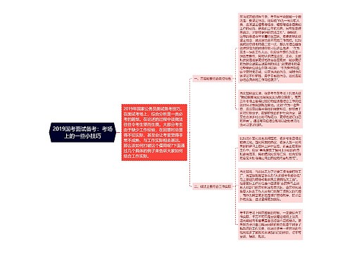 2019国考面试备考：考场上的一些小技巧