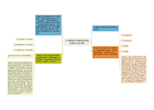 公共基础知识模拟题:细说犯罪的主观方面