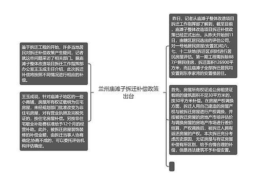 兰州庙滩子拆迁补偿政策出台