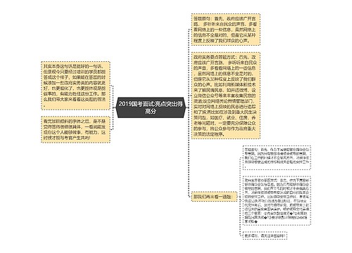 2019国考面试:亮点突出得高分