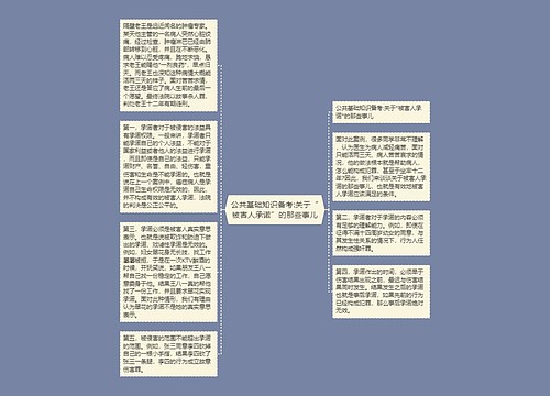 公共基础知识备考:关于“被害人承诺”的那些事儿