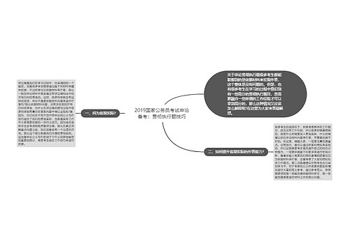 2019国家公务员考试申论备考：贯彻执行题技巧