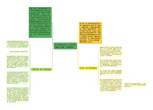 2020备考分析：未成年的健康不需要“烟雾缭绕”