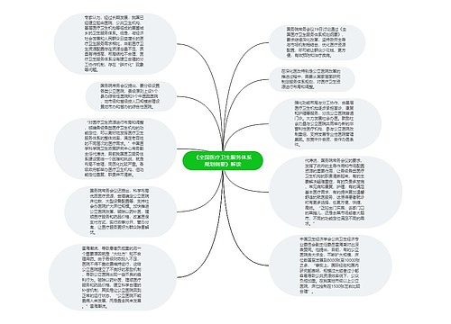 《全国医疗卫生服务体系规划纲要》解读