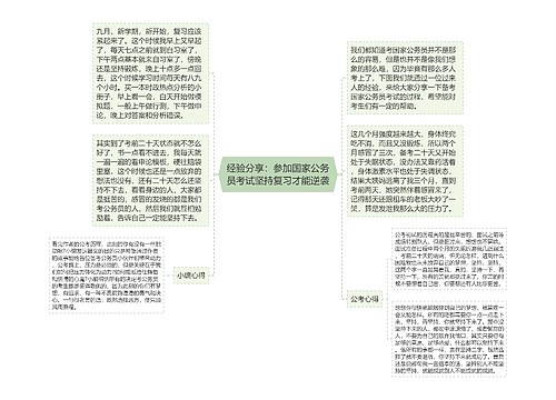 经验分享：参加国家公务员考试坚持复习才能逆袭