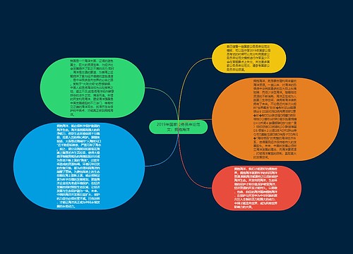 2019年国家公务员申论范文：拥抱海洋