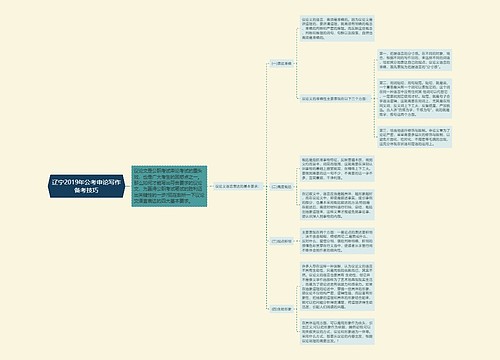 辽宁2019年公考申论写作备考技巧