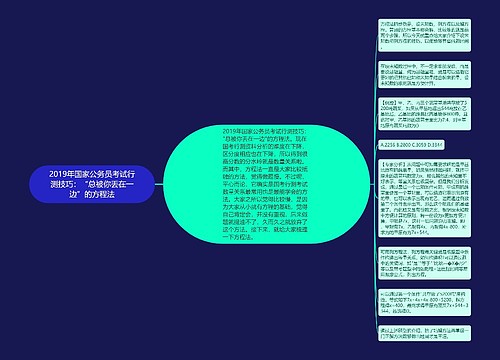 2019年国家公务员考试行测技巧：“总被你丢在一边”的方程法